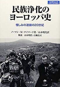 【中古】 民族浄化のヨーロッパ史 憎しみの連鎖の20世紀 (名古屋市立大学人間文化研究叢書)
