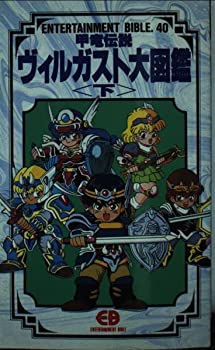 【中古】 甲竜伝説ヴィルガスト大図鑑 下 (エンターテイメントバイブルシリーズ)