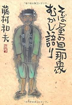 【中古】 そば屋の旦那衆むかし語り