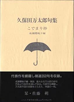 【中古】 こでまり抄 久保田万太郎句集 (ふらんす堂文庫)(3.0)