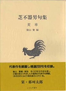 【中古】 麦車 芝不器男句集 (ふらんす堂文庫)