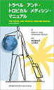 【中古】 トラベル アンド トロピカル メディシン マニュアル