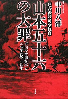 【中古】 連合艦隊司令長官 山本五十六の大罪 亡国の帝国海軍と太平洋戦争の真像