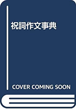 Rakuten - 【中古】 祝詞作文事典