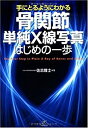 【中古】 骨関節単純X線写真 はじめの一歩 (手にとるようにわかる)