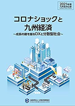 樂天商城 - 【中古】 九州経済白書2021 コロナショックと九州経済~成長の鍵を握るDXと分散型社会
