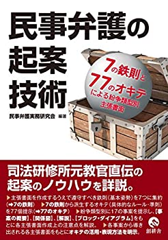 Rakuten - 【中古】 民事弁護の起案技術 7の鉄則と77のオキテによる紛争類型別主張書面
