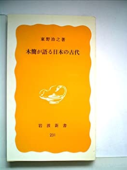 【中古】 木簡が語る日本の古代 (1983年) (岩波新書)