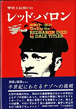 【中古】 レッド・バロン 撃墜王最後の日 (1978年)