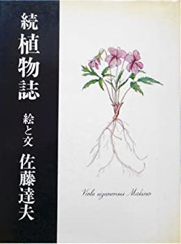 【中古】 植物誌 続 (1977年)