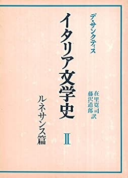 【中古】 イタリア文学史 2 ルネサンス (1973年)