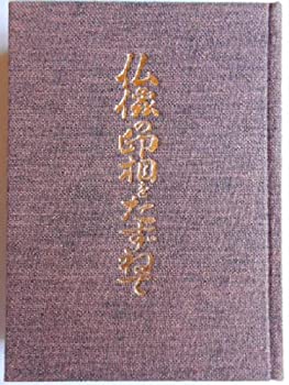 乐天商城 - 【中古】 仏像の印相をたずねて 手のかたちとみかた・結びかた (1973年)