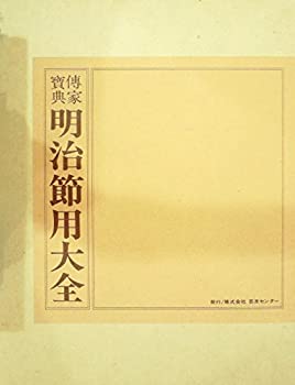 【中古】 明治節用大全 伝家宝典 (1974年)