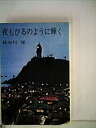 【中古】 夜もひるのように輝く (1971年)