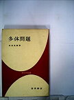 【中古】 多体問題 (1971年) (現代科学選書)