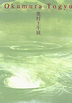【中古】 生誕110年記念 奥村土牛展