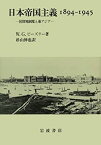 【中古】 日本帝国主義 1894‐1945 居留地制度と東アジア
