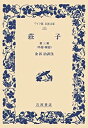 【中古】 荘子 第3冊 外篇 雑篇 (ワイド版 岩波文庫)