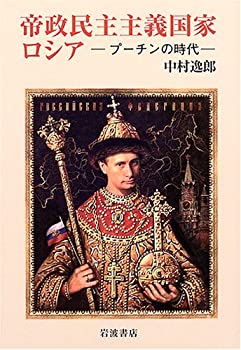 【中古】 帝政民主主義国家 ロシア プーチンの時代