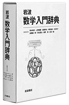 【中古】 岩波 数学入門辞典