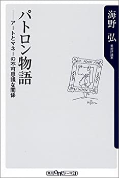 【中古】 パトロン物語 アートとマネーの不可思議な関係 (角川oneテーマ21)