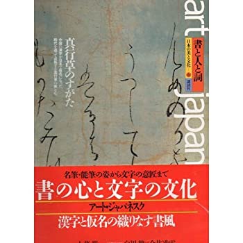【中古】 書と人と詞 真行草のすがた (日本の美と文化art japanesque (6))