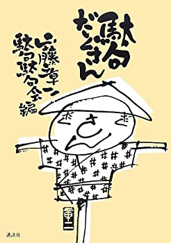 【中古】 駄句だくさん