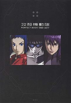 【中古】 攻殻機動隊 PERFECT BOOK 1995→2017