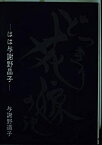 【中古】 どっきり花嫁の記