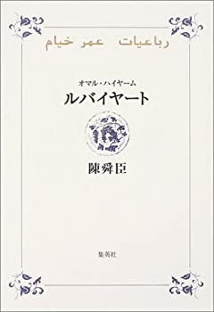 【中古】 ルバイヤート オマル・ハイヤーム