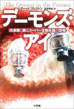 【中古】 デーモンズ・アイ 冷凍庫に眠るスーパー生物兵器の恐怖