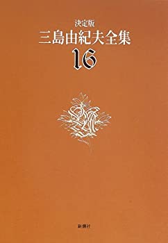 【中古】 決定版 三島由紀夫全集 16 短編小説(2)