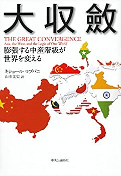 【中古】 大収斂 - 膨張する中産階級が世界を変える