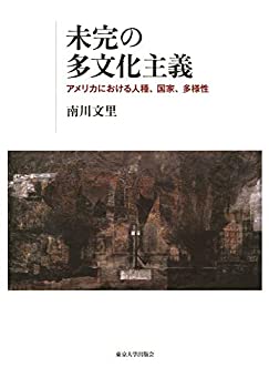 乐天商城 - 【中古】 未完の多文化主義 アメリカにおける人種 国家 多様性
