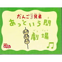 【中古】 だんご3兄弟 あっという間劇場 (NHKおかあさんといっしょ)