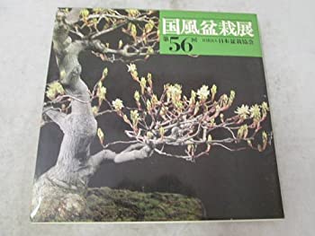 【中古】 国風盆栽展 第56回