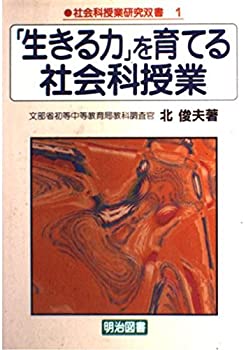 【中古】 「生きる力」を育てる社会科授業 (社会科授業研究双書)