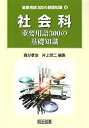 【中古】 社会科重要用語300の基礎知識