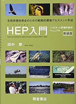 【中古】 HEP入門 “ハビタット評価