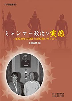 【中古】 ミャンマー政治の実像 軍政23年の功罪と新政権のゆくえ (アジ研選書)