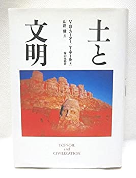 Other - 【中古】 土と文明