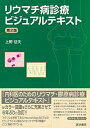 【中古】 リウマチ病診療ビジュアルテキスト 第2版(3)