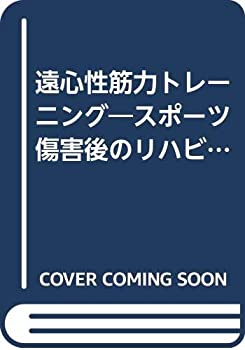 楽天AJIMURA-SHOP【中古】 遠心性筋力トレーニング スポーツ傷害後のリハビリテーションプログラム