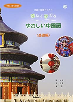 樂天商城 - 【中古】 楽しく学ぼうやさしい中国語 基礎編