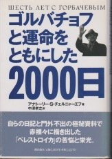 Rakuten - 【中古】 ゴルバチョフと運命をともにした2000日