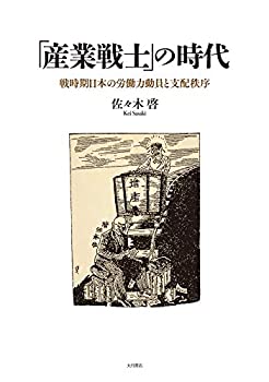 【中古】 「産業戦士」の時代 戦時期日本の労働力動員と支配秩序