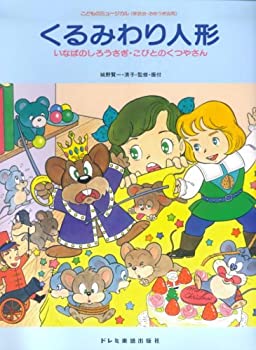 【中古】 こどものミュージカル くるみわり人形/いなばのしろうさぎ/こびとのくつやさん (こどものミュージカル(学芸会 おゆうぎ会用))