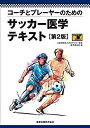 【中古】 コーチとプレーヤーのための サッカー医学テキスト 第2版