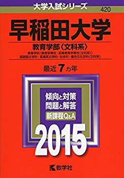 【中古】 早稲田大学(教育学部 文科系 ) (2015年版 大学入試シリーズ)