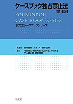 【中古】 ケースブック独占禁止法 第4版 (弘文堂ケースブックシリーズ)